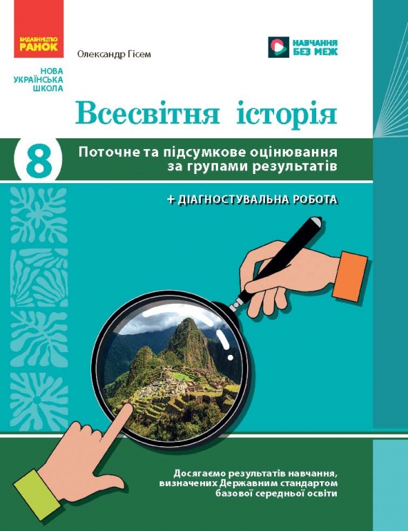 НУШ Всесвітня історія 8 клас. Поточне та підсумкове оцінювання за групами результатів + діагностувальна робота – Гісем О. (Укр) Ранок (9786170999856) (558175)