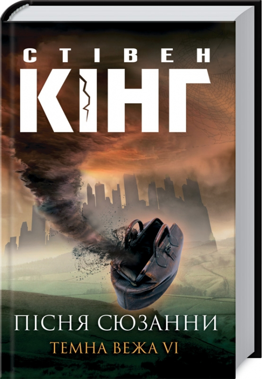 Пісня Сюзанни Темна вежа 6 – Стівен Кінг (Укр) КСД (9789661407915) (288275)