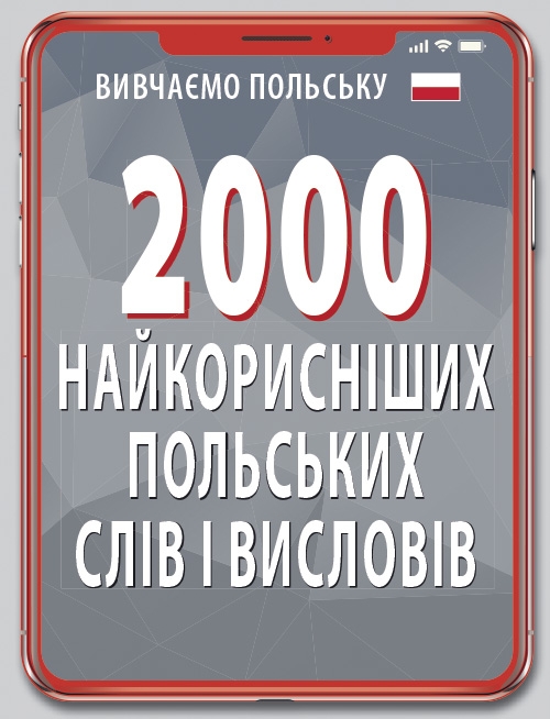 2000 найкорисніших польських слів і висловів. Кравчук В. (Укр/Пол) Арій (9789664987025) (518375)
