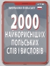 2000 найкорисніших польських слів і висловів. Кравчук В. (Укр/Пол) Арій (9789664987025) (518375)