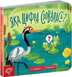 Яка цифра сховалась? Книжка-схованка – Федієнко В. (Укр) Школа (9789664296189) (548375)