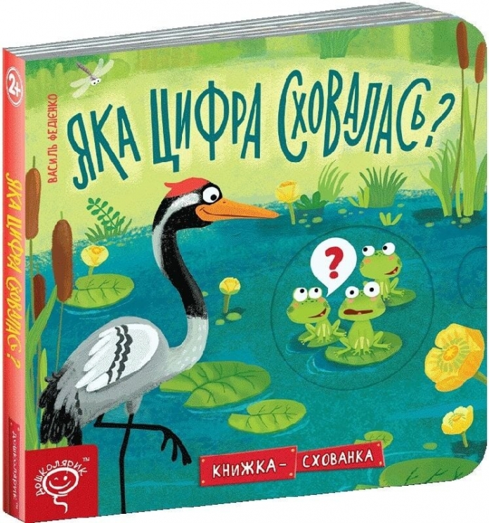 Яка цифра сховалась? Книжка-схованка – Федієнко В. (Укр) Школа (9789664296189) (548375)