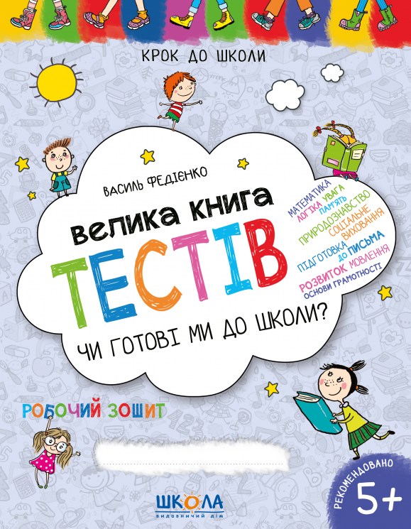 Крок до школи. Велика книга тестів. Чи готові ми до школи? Від 5 років (Укр) Школа (9789664296349) (278475)