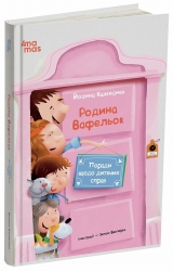Поради щодо дитячих справ. Родина Вафельок – Йоанна Кшижанек (Укр) 4MAMAS (9786170043016) (518575)