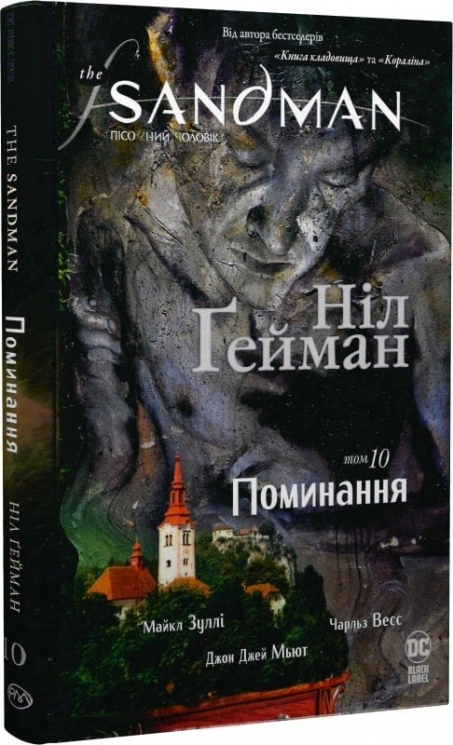 The Sandman. Пісочний чоловік. Поминання. Том 10. Ніл Ґейман (Укр) РМ (9789669176745) (508675)