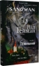The Sandman. Пісочний чоловік. Поминання. Том 10. Ніл Ґейман (Укр) РМ (9789669176745) (508675)