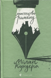 Мистецтво роману – Мілан Кундера (Укр) ВСЛ (9789664483862) (548675)