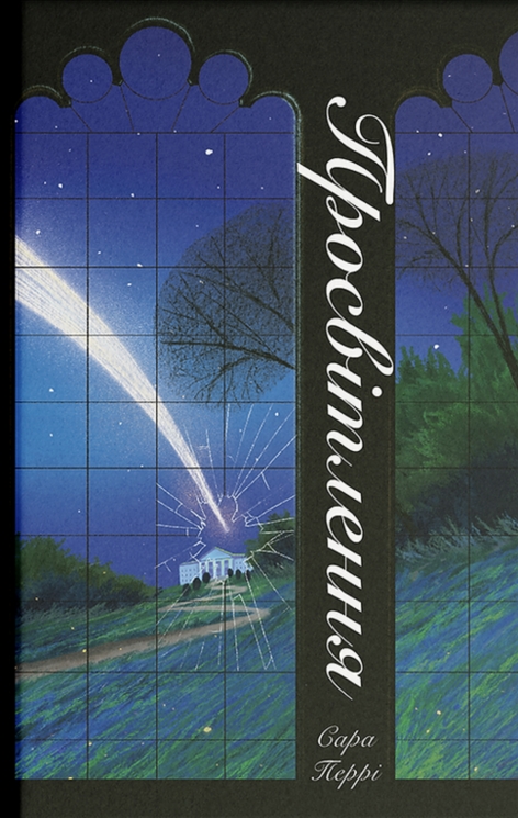 Просвітлення – Сара Перрі (Укр) Ще одну сторінку (9786175226001) (558675)