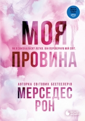 Моя провина. Винні. Книга 1 – Мерседес Рон