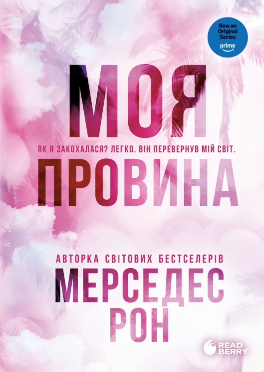 Моя провина. Винні. Книга 1 – Мерседес Рон