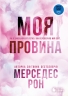Моя провина. Винні. Книга 1 – Мерседес Рон