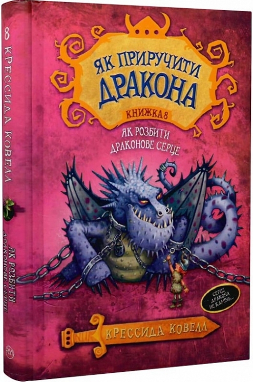 Як приручити дракона. Як розбити драконове серце. Книга 8. Крессида Ковелл (Укр) РМ (9789669174512) (508775)