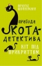 Пригоди кота-детектива. Кіт під прикриттям. Книга 3. Фрауке Шойнеманн (Укр) BookChef (9786175481608) (498875)