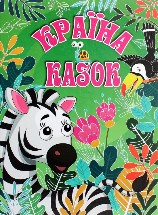 Країна казок. Сак Т., Івасюк А., Кравець А. (Укр) Глорія (9786175369449) (489075)