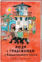 Люди і грабіжники з Кардамонового міста – Турбйорн Еґнер