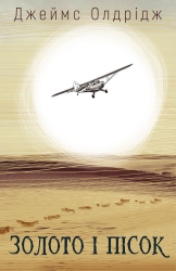 Золото і пісок – Джеймс Олдрідж (Укр) BookChef (9789669935670) (549375)