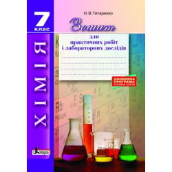 Хімія 7 клас зошит для практичних і лабораторних дослідів Оновлена програма Літера Л0906У (9789661788793) (289475)