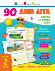 90 днів літа. Картки на кожен день. Скоро 2 клас (Укр) АРТ НШ13801У (9786170940520) (289575)