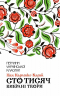 Сто тисяч. Вибрані твори. Перлини української класики. Карпенко-Карий І. (Укр) КСД (9786171279117) (489575)