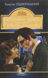 Невеличка драма. Повість без назви. Валер'ян Підмогильний (Укр) Богдан (9789661058643) (509575)