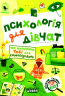 Психологія для дівчат. Н Зотова (Укр) Школа (9789664298015) (479675)
