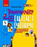 Вимовляйко: Вчуся вимовляти звуки Ч, ШЧ, Ц, Ц`Зошит для логопедичних занять з використанням мнемотехніки (Укр) Ранок Н201018У (9786170975331) (469875)