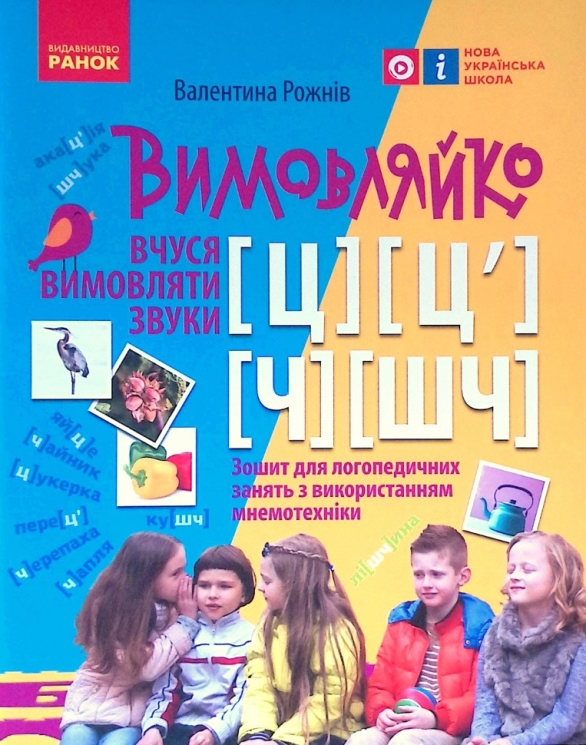 Вимовляйко: Вчуся вимовляти звуки Ч, ШЧ, Ц, Ц`Зошит для логопедичних занять з використанням мнемотехніки (Укр) Ранок Н201018У (9786170975331) (469875)