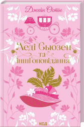 Леді Сьюзен та інші оповідання – Джейн Остін (Укр) КСД (9786171516601) (559875)