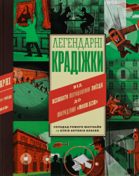 Легендарні крадіжки: від Великого пограбування поїзда до викрадення Мони Лізи – Хуліо Антоніо Бласко (Укр) ВСЛ (9789664481066) (509975)