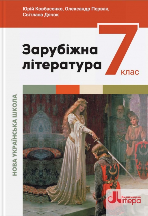 НУШ Зарубіжна література 7 клас. Підручник – Ковбасенко Ю., Первак О., Дячок С. (Укр) Літера (9789669454348) (519975)