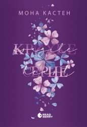 E-BOOK. Scarlet Luck. Крихке серце. Книга 2 – Мона Кастен (Укр) Readberry (9786170994820) (560176)