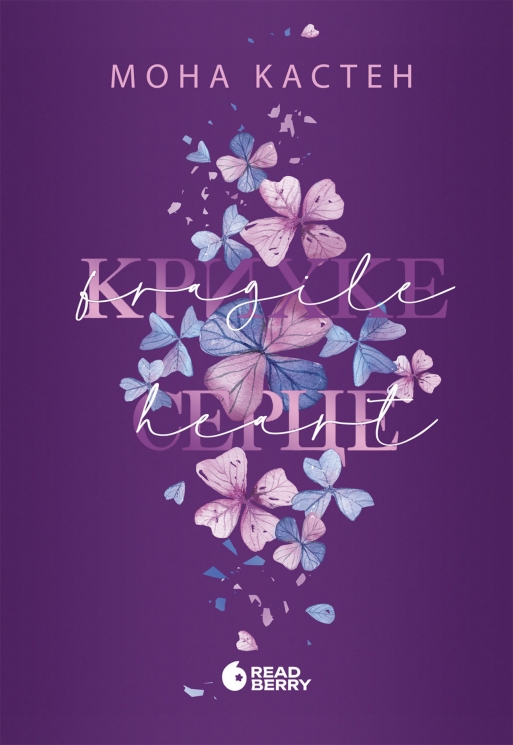 E-BOOK. Scarlet Luck. Крихке серце. Книга 2 – Мона Кастен (Укр) Readberry (9786170994820) (560176)