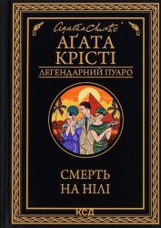 Смерть на Нілі – Агата Крісті (Укр) КСД (9786171505261) (510276)