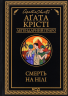 Смерть на Нілі – Агата Крісті (Укр) КСД (9786171505261) (510276)