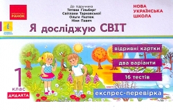 НУШ Я досліджую світ 1 клас. Експрес-перевірка (до підручника Гільберг Т.В.) ДИДАКТА (Укр) Видавництво Ранок Н1236009У (9786170965226) (430376)