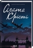 Хвиля удачі – Аґата Крісті (Укр) КСД (9786171506152) (510376)