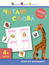 Вирізалка: Читаю слова 4+ (Укр) АРТ ДШ13204У (9786170940643) (290476)