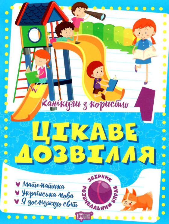 Цікаве дозвілля 1 клас. Канікули з користю. Шевченко К.М. (Укр) Торсінг (9786175240243) (490476)