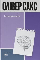 Галюцинації – Олівер Сакс