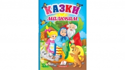 Казки малюкам. Перші знання малюкам