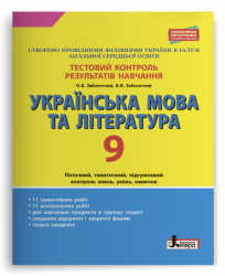 Тестовий контроль результатів навчання Українська мова та література 9 клас Літера Л1017У (9789669450036) (310676)