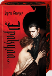 Дракула – Брем Стокер
