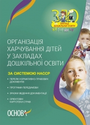 Організація харчування дітей у закладах дошкільної освіти (за системою НАССР). Видання друге, доповнене. Юрченко Н.Ф. (Укр) Основа (9786170041579) (490776)