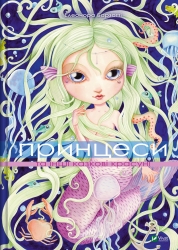 Принцеси та інші казкові красуні – Елеонора Барзотті (Укр) Vivat (9786171706224) (541276)