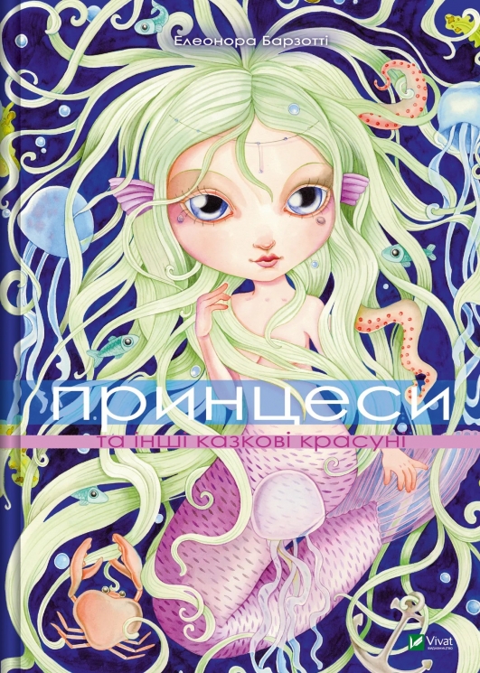 Принцеси та інші казкові красуні – Елеонора Барзотті (Укр) Vivat (9786171706224) (541276)