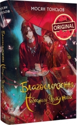 Благословення Небесного Урядника. Том 1 – Мосян Тонсьов (Укр) BookChef (9786175483442) (541376)