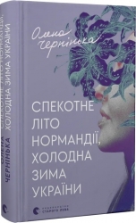 Спекотне літо Нормандії, холодна зима України. Чернінька О. (Укр) ВСЛ (9789664483589) (521476)