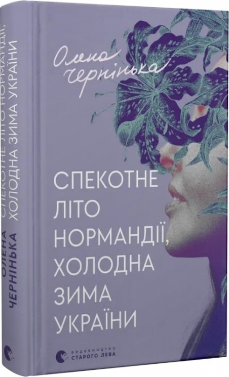Спекотне літо Нормандії, холодна зима України. Чернінька О. (Укр) ВСЛ (9789664483589) (521476)