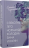 Спекотне літо Нормандії, холодна зима України. Чернінька О. (Укр) ВСЛ (9789664483589) (521476)