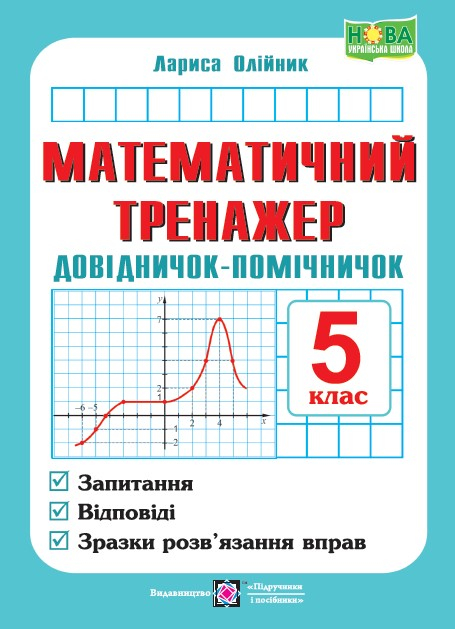 Математичний тренажер 5 клас. Довідничок-помічничок. Олійник Л. (Укр) Підручники і посібники (9789660741409) (491576)